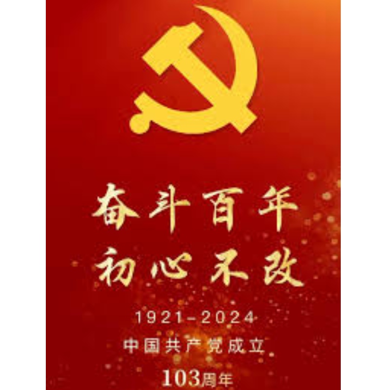 중국공산당 창건 103주년을 경축합니다.